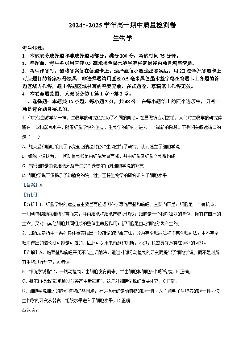 精品解析：山西省部分学校2024-2025学年高一上学期11月期中质量检测生物试题（解析版）第1页