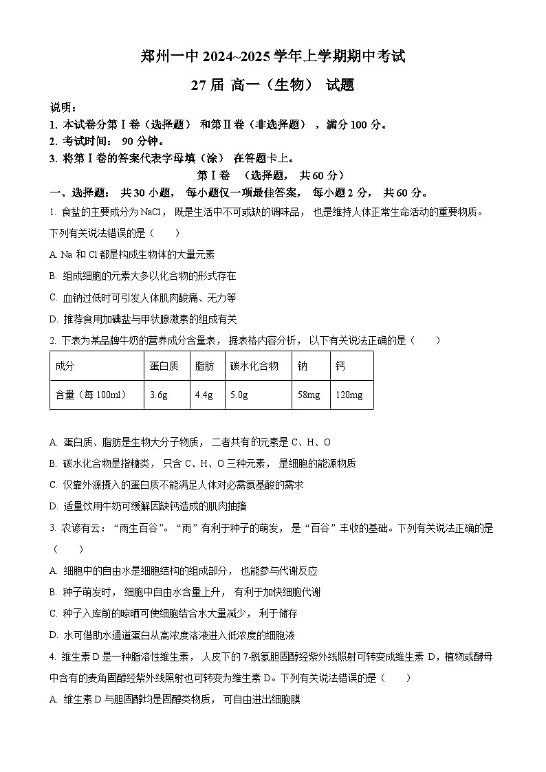 精品解析：河南省郑州市中原区郑州市第一中学2024-2025学年高一上学期期中测试生物试题（原卷版）第1页