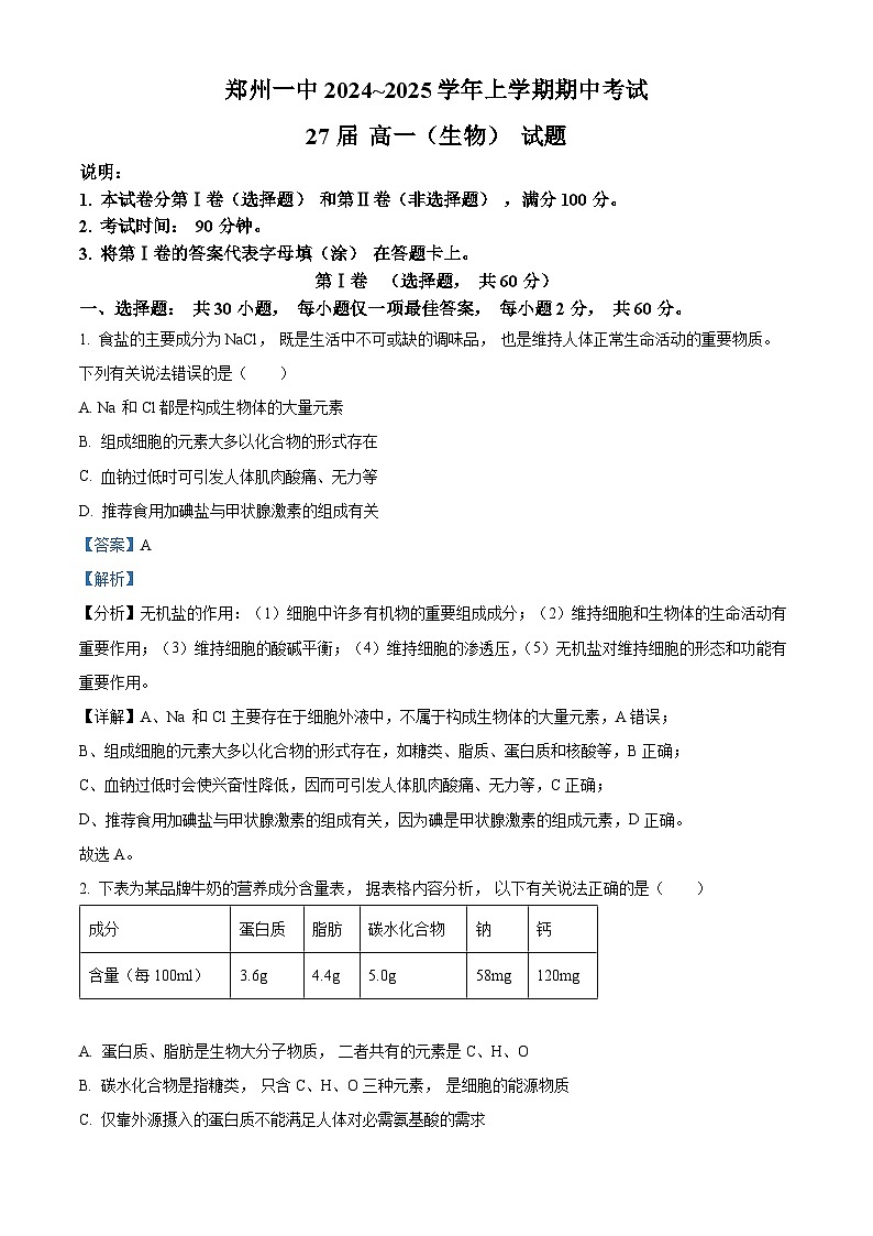 精品解析：河南省郑州市中原区郑州市第一中学2024-2025学年高一上学期期中测试生物试题（解析版）第1页