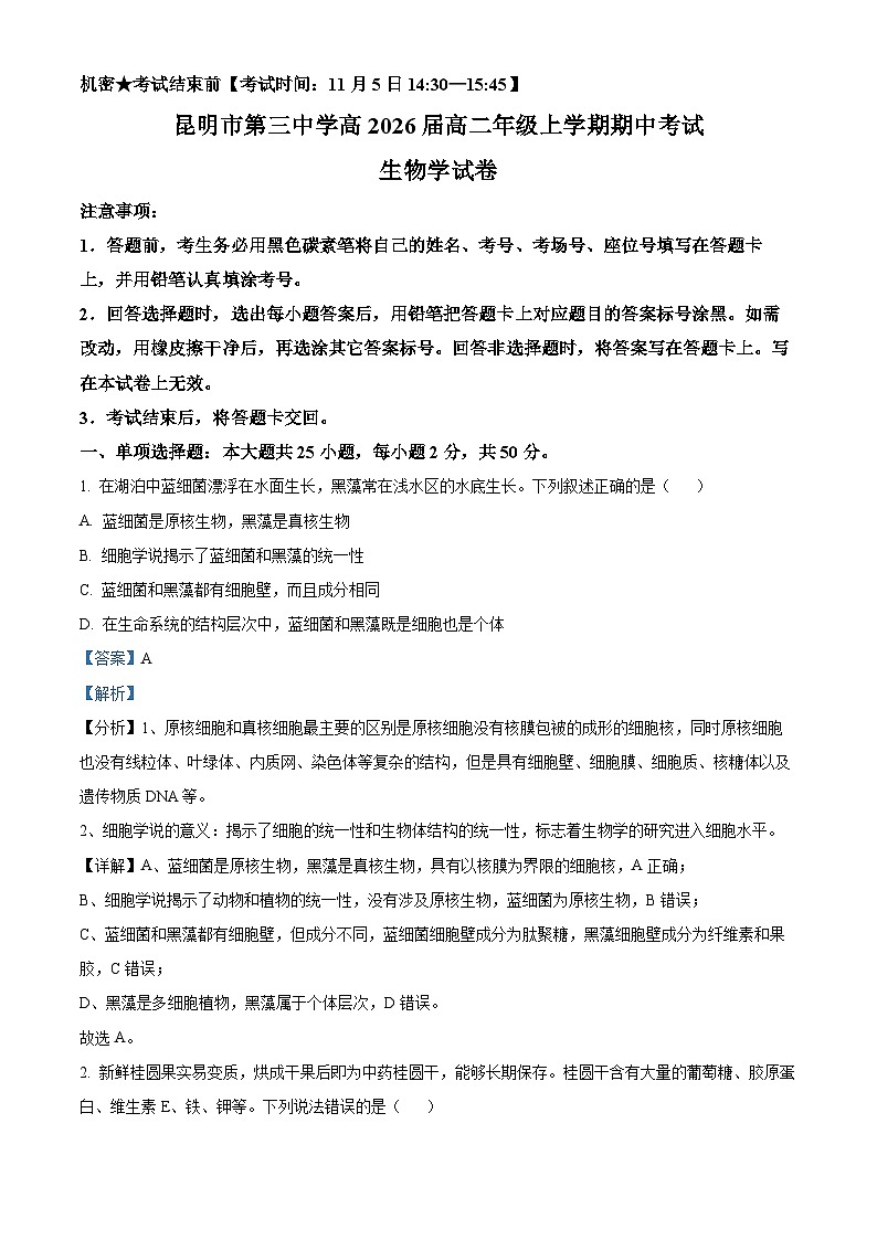精品解析：云南省昆明市第三中学2024-2025年高二上学期期中考生物试卷01