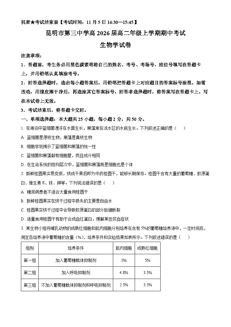 精品解析：云南省昆明市第三中学2024-2025年高二上学期期中考生物试卷01