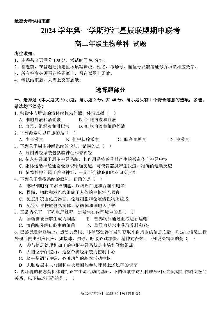 浙江省浙江星辰联盟2024-2025学年高二上学期11月期中生物试题第1页
