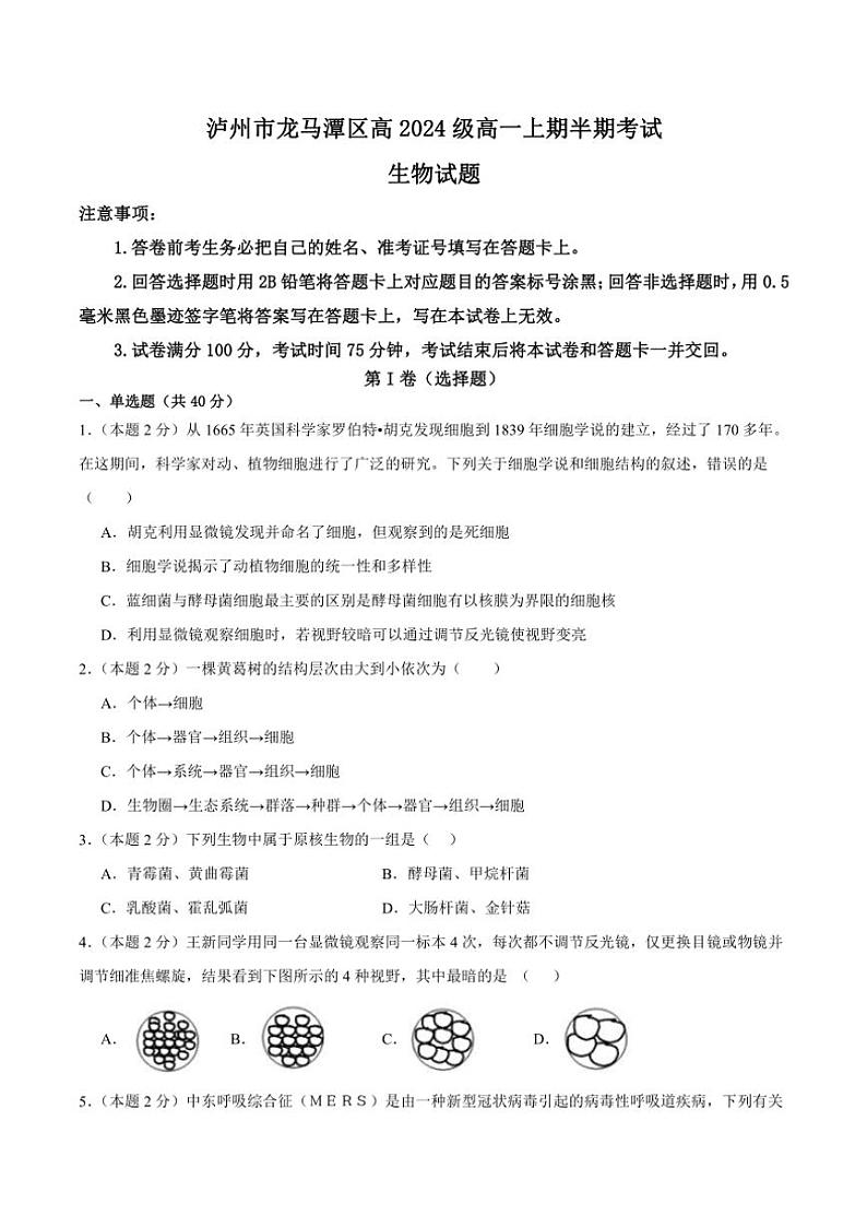 2024～2025学年四川省泸州市龙马潭区高一(上)期中生物试卷(含答案)第1页