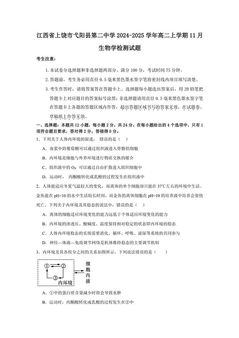 2024～2025学年江西省上饶市弋阳县第二中学高二(上)11月生物检测试卷(含答案)第1页