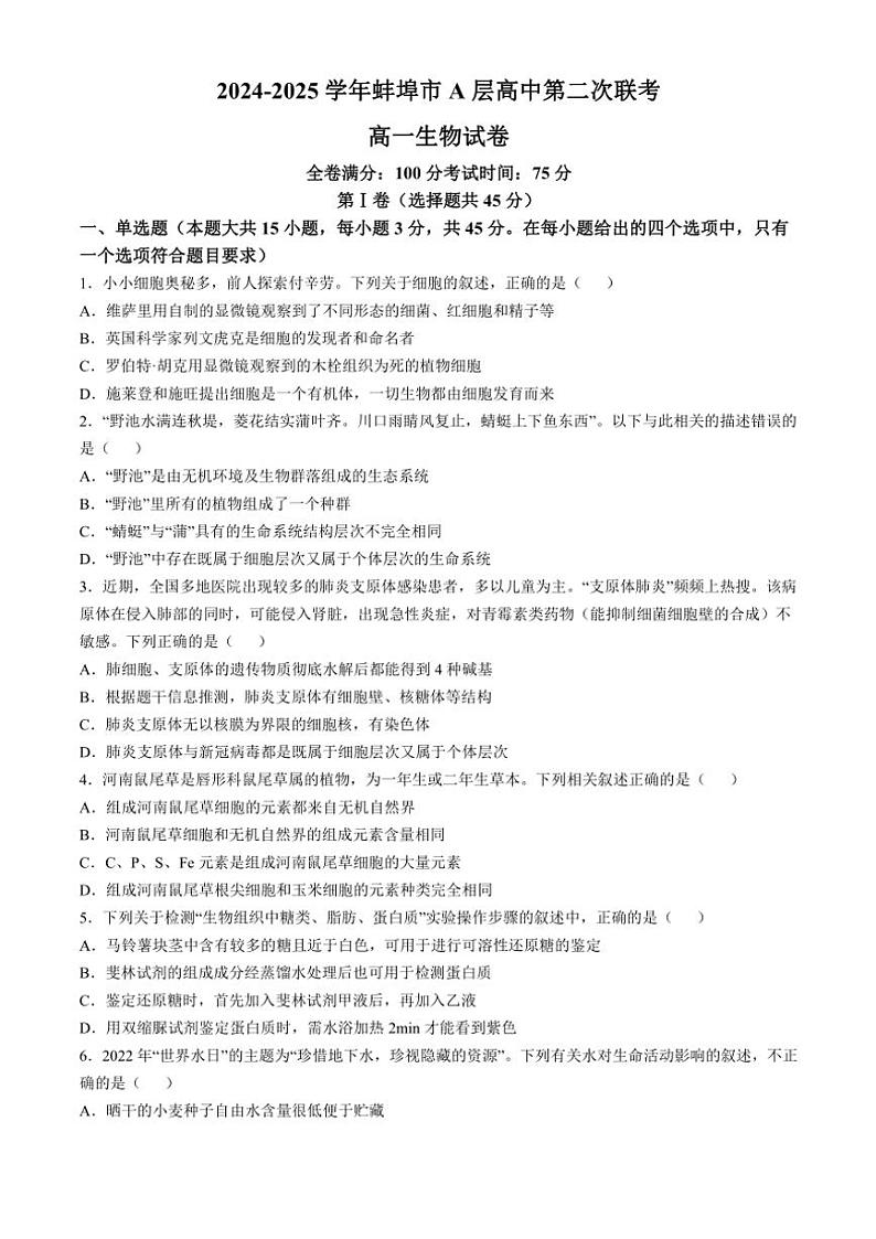 2024～2025学年安徽省蚌埠市A层高中高一(上)期中生物试卷(含答案)第1页