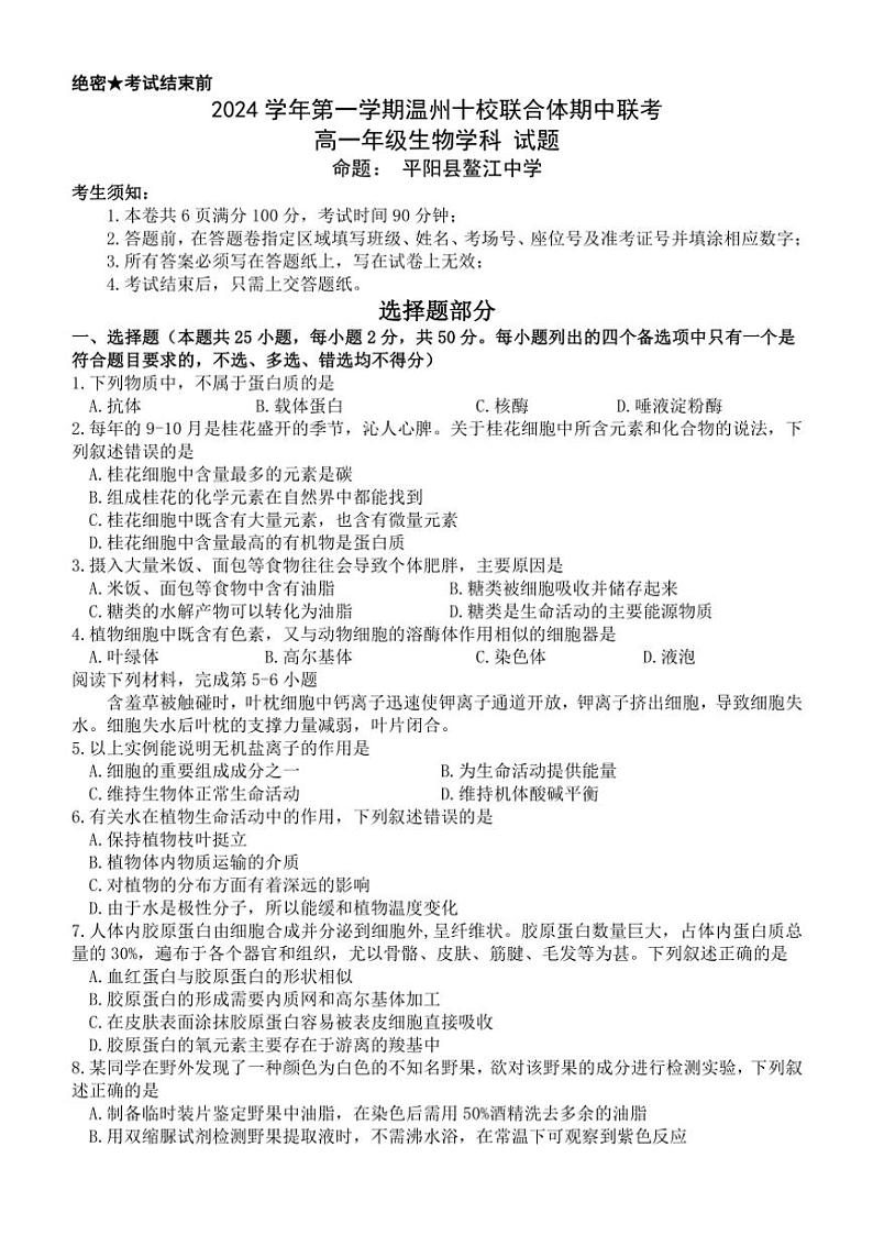 2024～2025学年浙江省温州市温州十校联合体高一(上)期中生物试卷(含答案)01