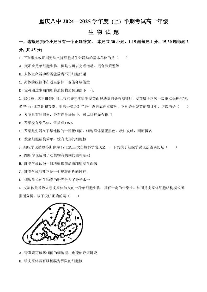 2024～2025学年重庆市第八中学高一(上)期中生物试卷(含解析)第1页