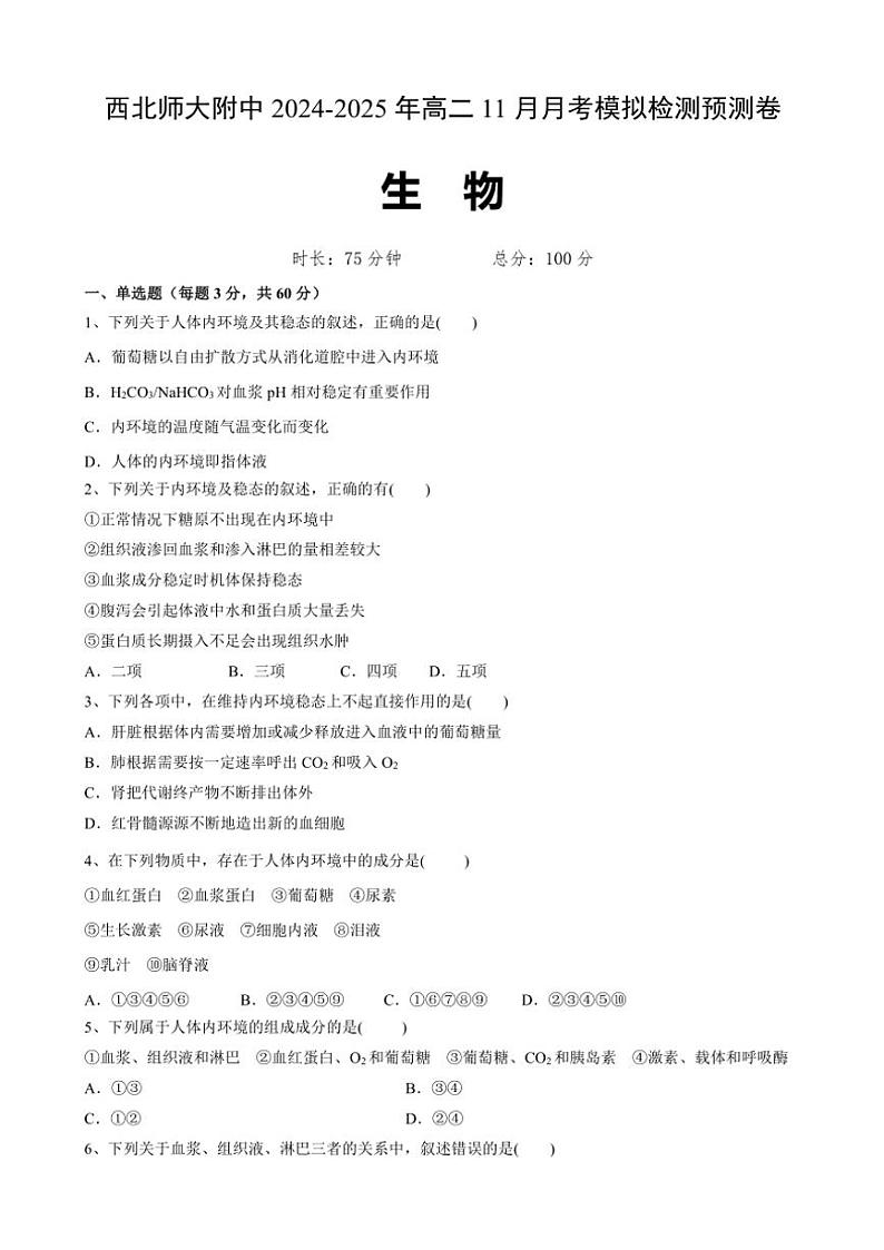 2024～2025学年甘肃省兰州市西北师范大学附属中学高二(上)11月月考生物试卷(含答案)第1页