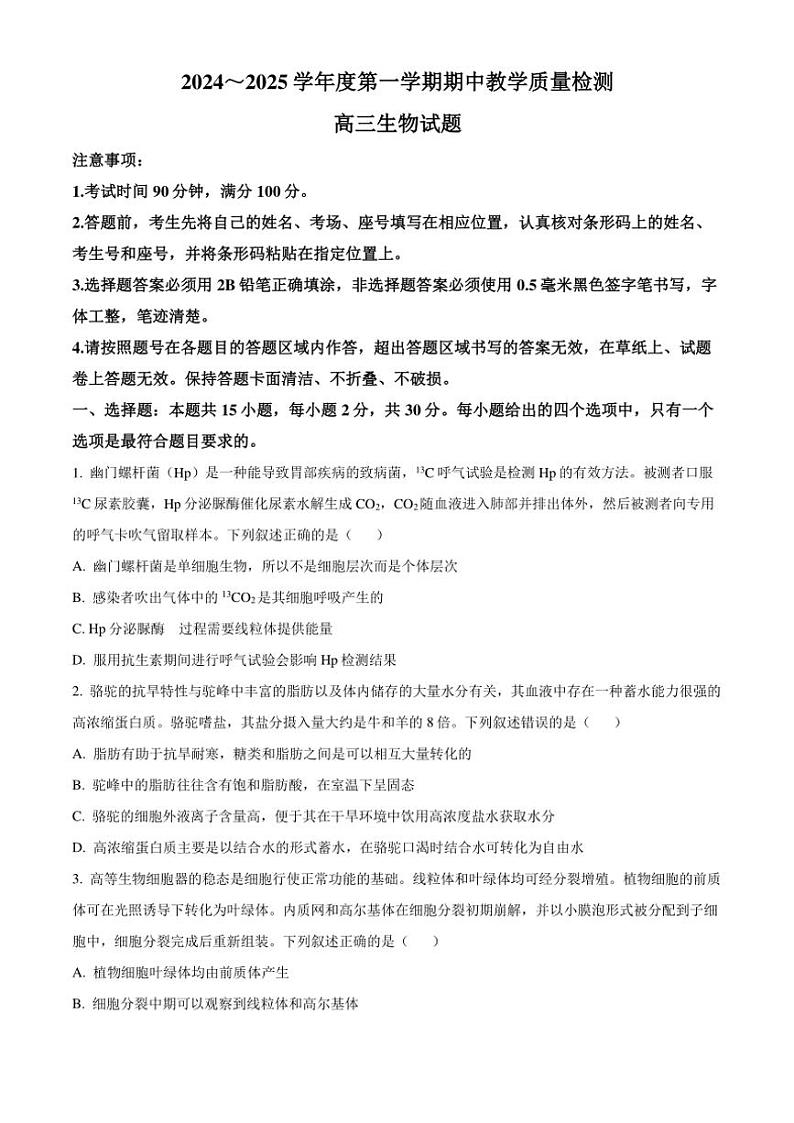 2024～2025学年山东省聊城市高三(上)期中生物试卷(含答案)第1页
