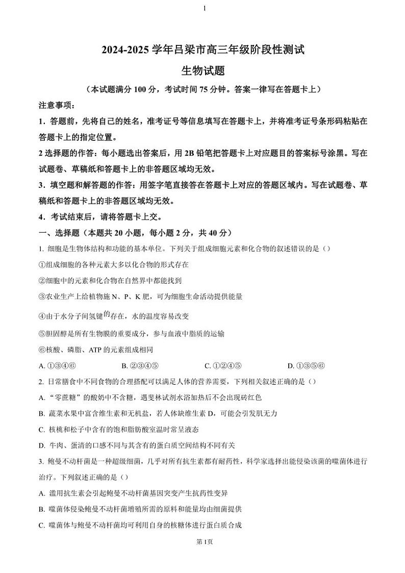 2024～2025学年山西省吕梁市高三(上)期中生物试卷(含答案)第1页