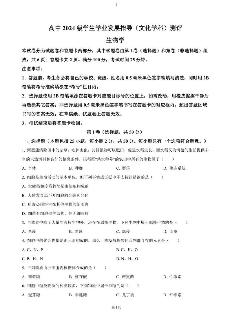 2024～2025学年四川省绵阳市高一(上)期中生物试卷(含答案)第1页