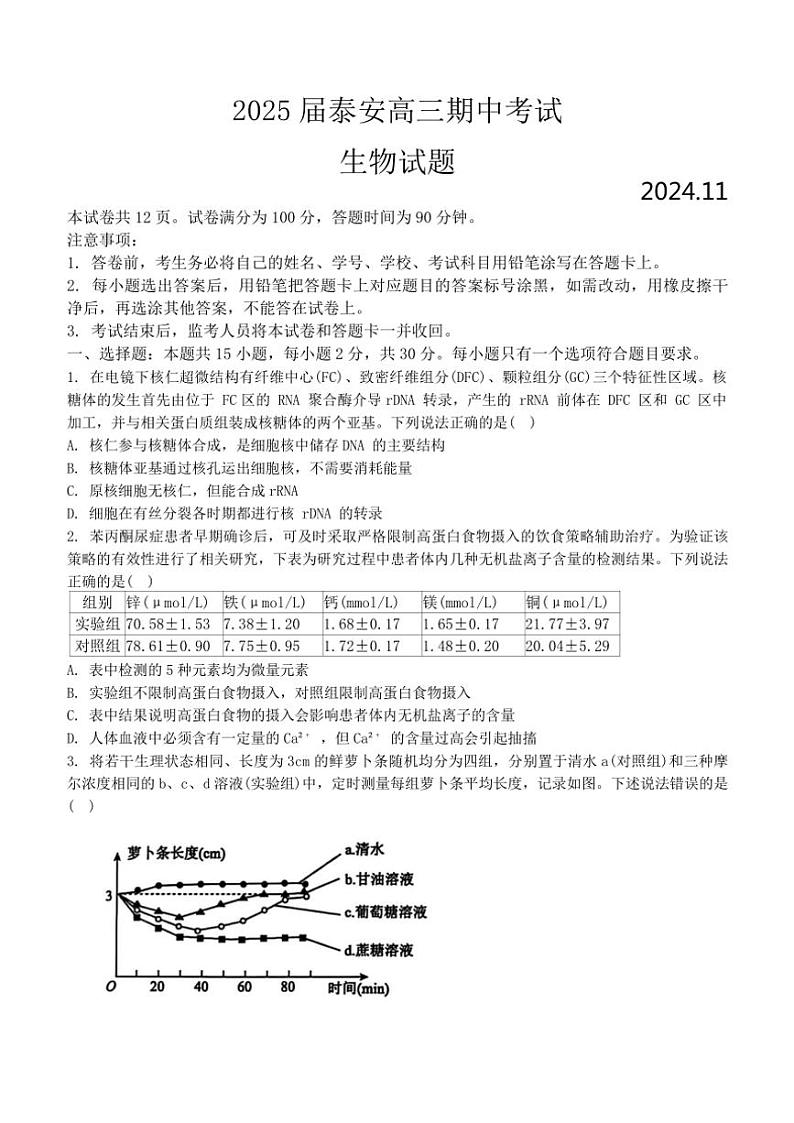 2024～2025学年江苏省泰安市高三(上)期中生物试卷(含答案)第1页