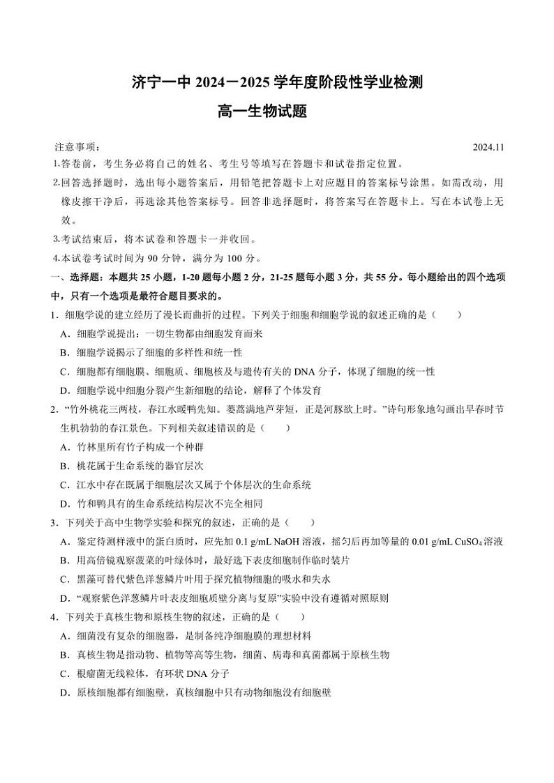 2024～2025学年山东省济宁市任城区济宁市第一中学高一(上)期中生物试卷(含答案)第1页
