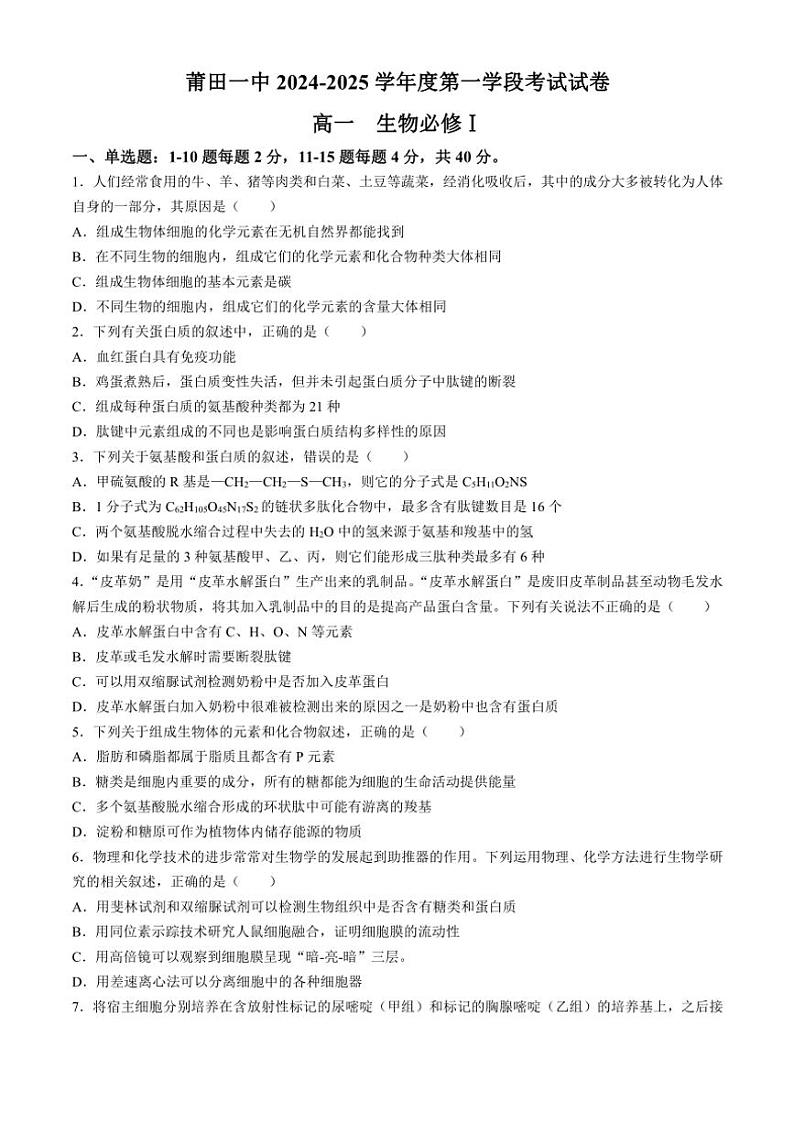 2024～2025学年福建省莆田第一中学高一(上)期中生物试卷(含答案)第1页