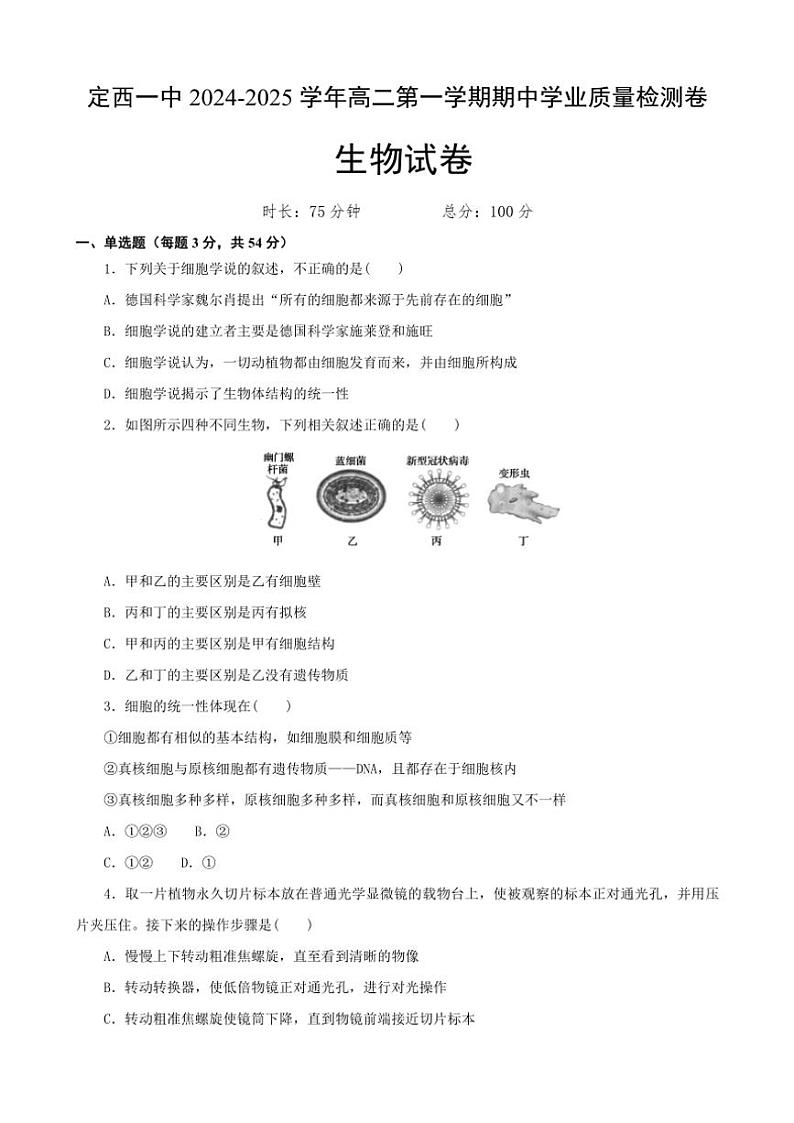 2024～2025学年甘肃省定西市安定区定西市第一中学高二(上)期中生物试卷(含答案)第1页