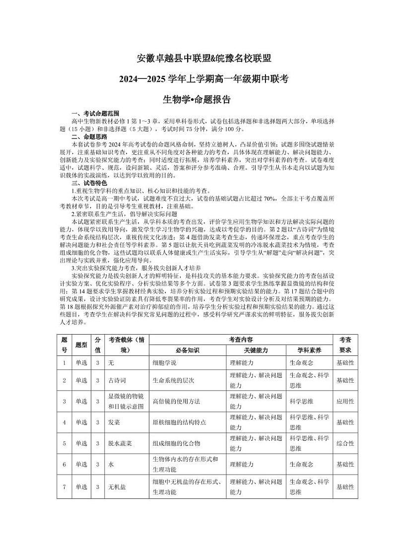 生物-安徽卓越县中联盟 & 皖豫名校联盟   2024-2025学年上学期高一年级期中联考命题报告第1页