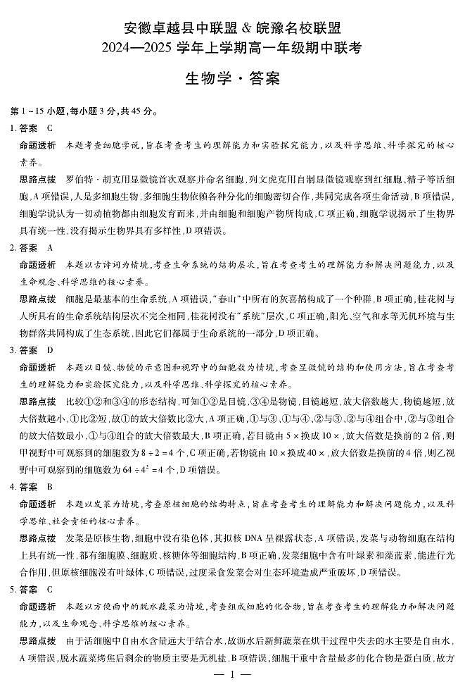 生物学安徽高一上期中答案第1页