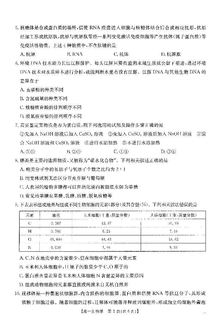 高一生物学试卷第2页