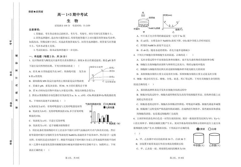高一1+3期中生物试卷第1页