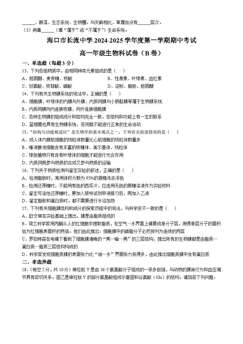 海南省海口市长流中学2024--2025年高一上学期期中考试生物真题第3页