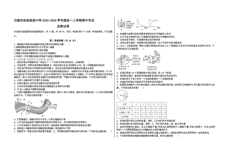 吉林省白城市实验高级中学2024-2025学年高一上学期11月期中生物试题第1页