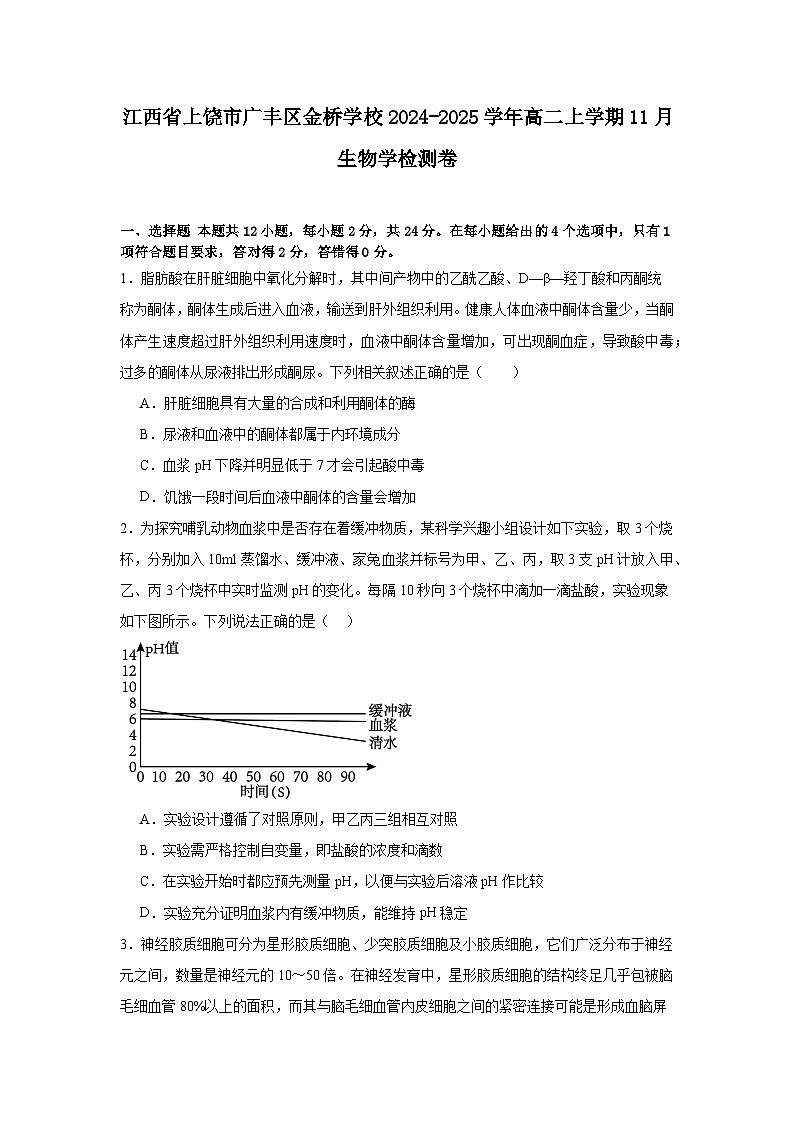 江西省上饶市广丰区金桥学校2024-2025学年高二上学期11月考试生物试题第1页