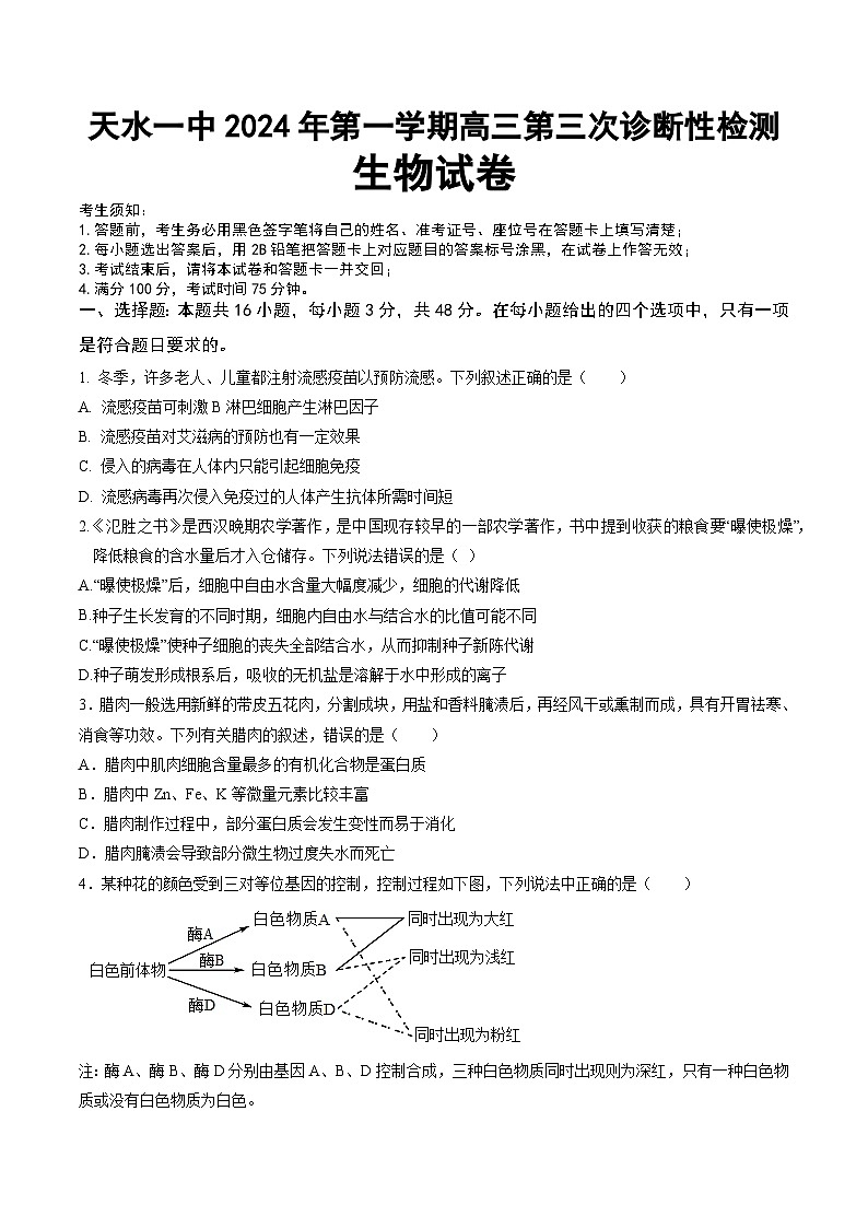甘肃省天水市秦州区天水市第一中学2024-2025学年高三上学期11月月考生物试题第1页