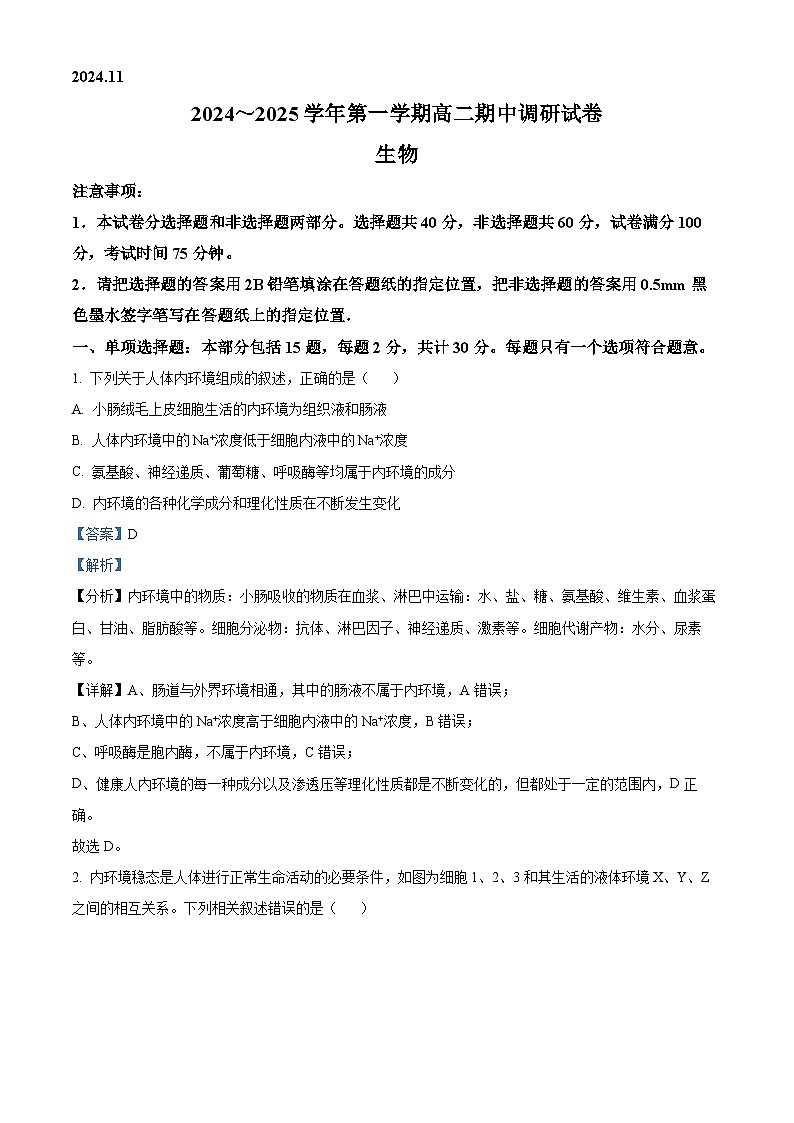江苏省苏州市2024-2025学年高二上学期11月期中生物试题含解析第1页