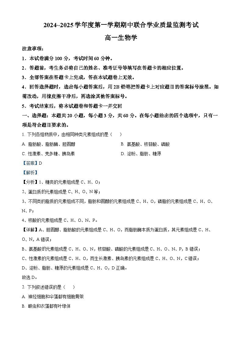 广东省清远市九校联考2024-2025学年高一上学期11月期中生物试题含解析第1页