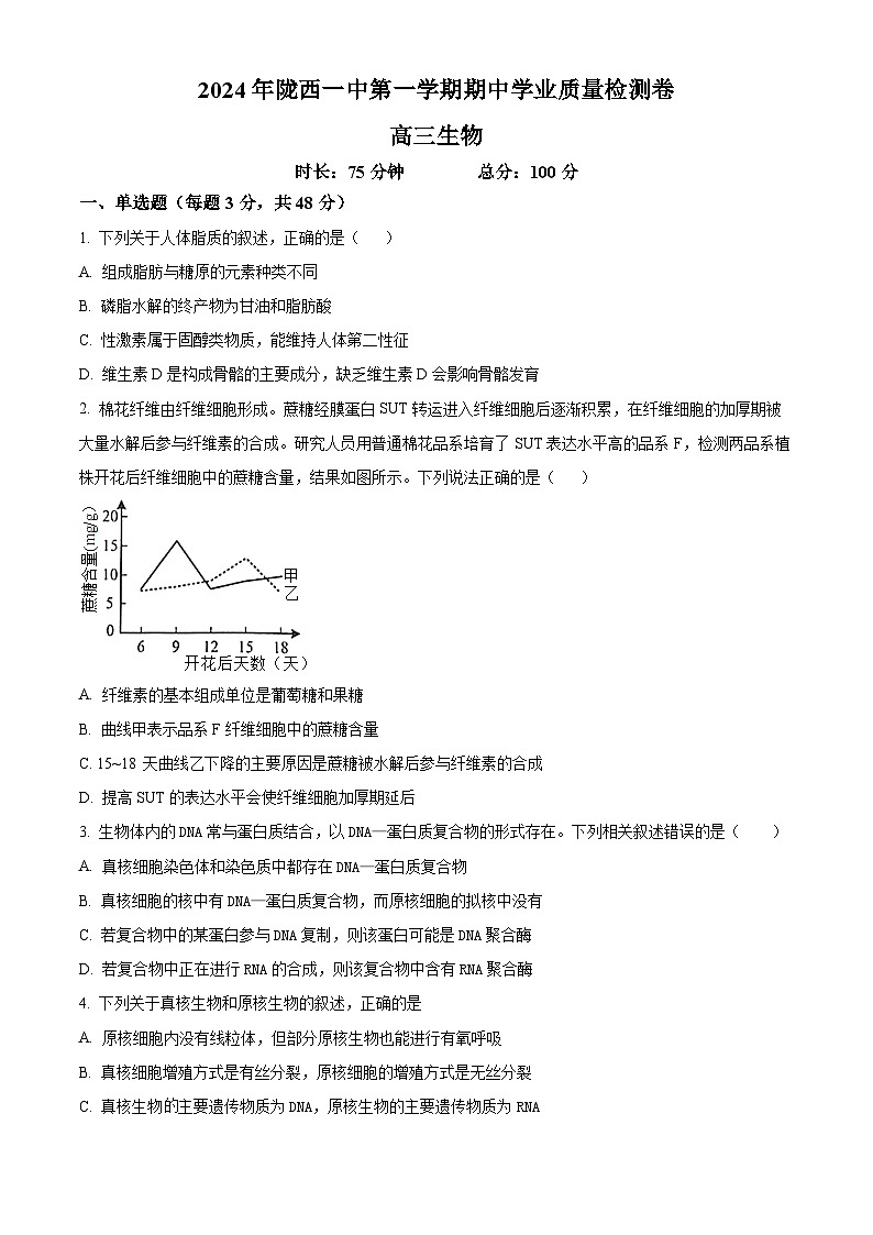 精品解析：甘肃省定西市定西高三联考2024-2025学年高三上学期11月期中生物试题（原卷版）第1页