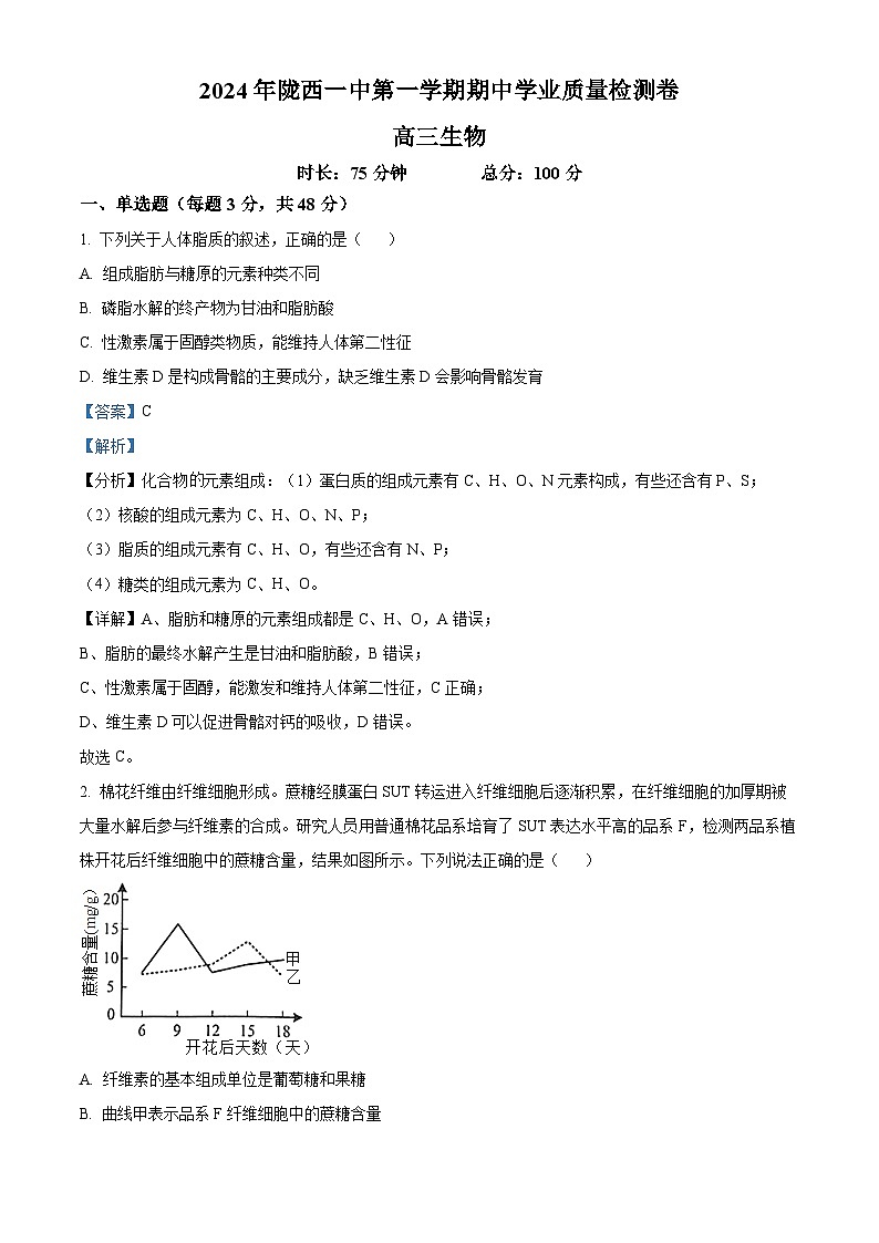 精品解析：甘肃省定西市定西高三联考2024-2025学年高三上学期11月期中生物试题（解析版）第1页