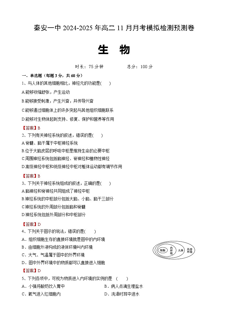 秦安高二生物第1页