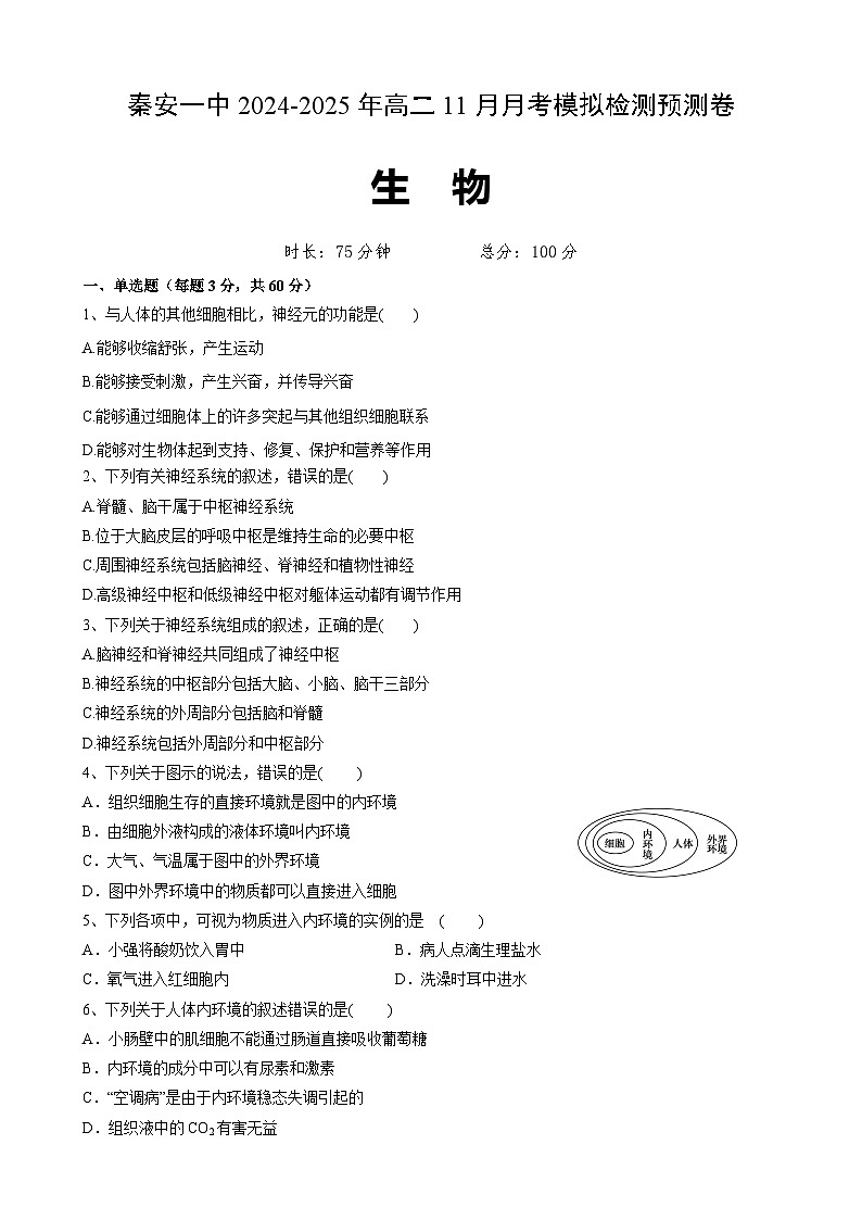 （原卷）秦安高二生物第1页