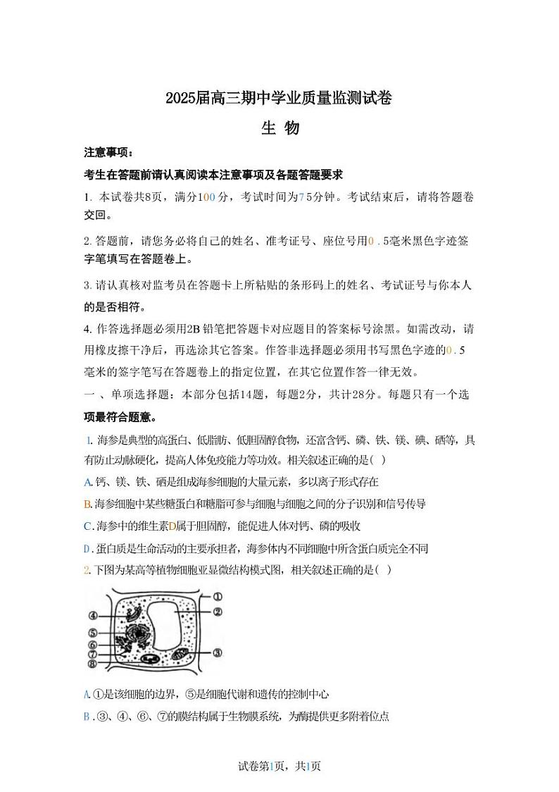 生物丨江苏省南京一中、金陵中学、南通海安中学2025届高三上学期11月期中考联考生物试卷及答案第1页