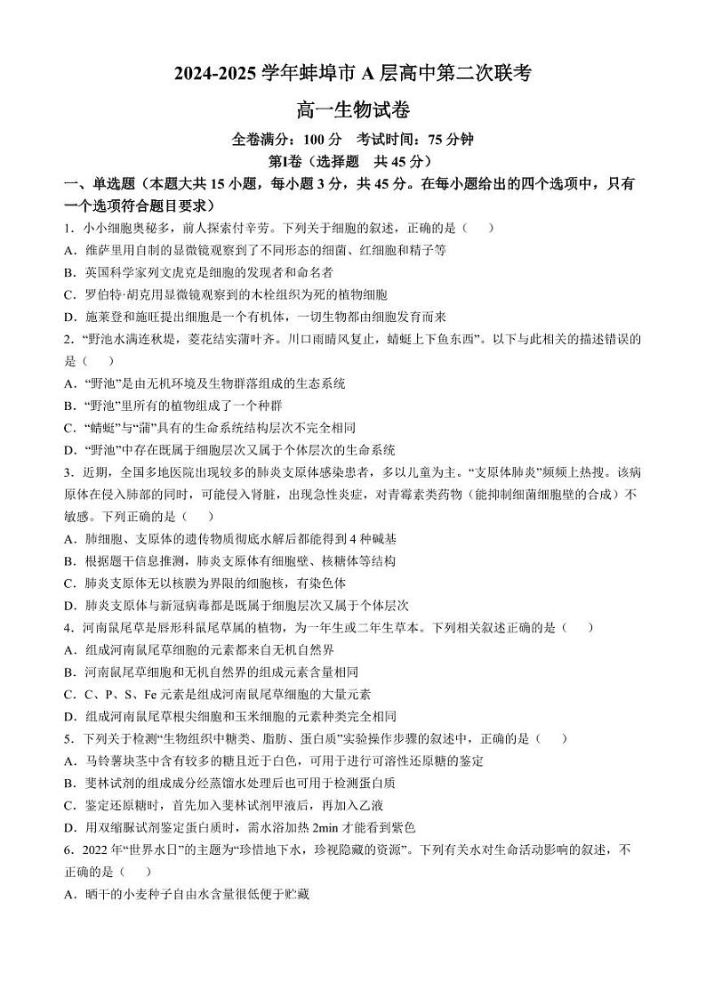 安徽省蚌埠市A层高中2024-2025学年高一上学期11月期中考试 生物 Word版含答案第1页
