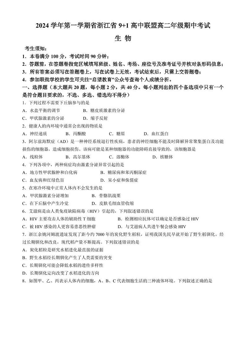 浙江省9+1高中联盟2024-2025学年高二上学期11月期中考试 生物试题（含答案 ）第1页