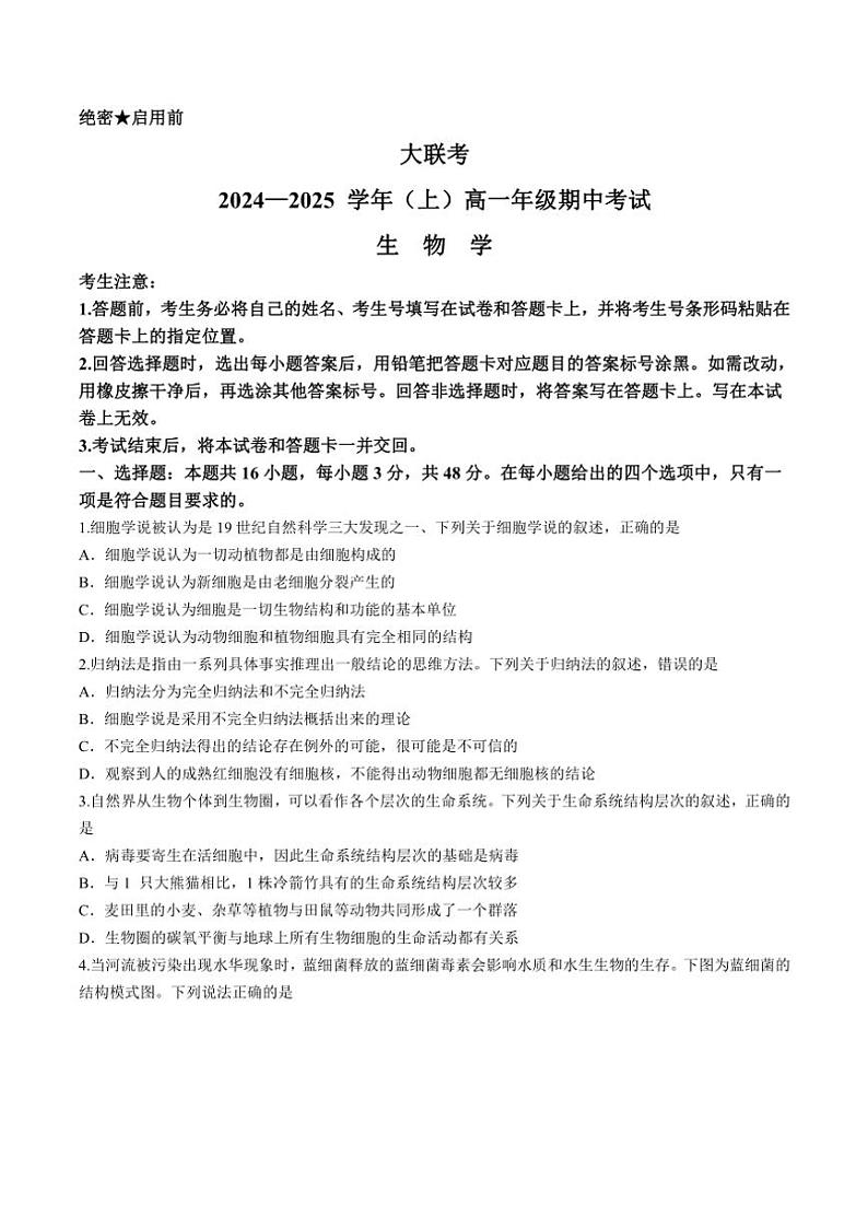 2024～2025学年河南省部分学校高一(上)期中联考生物试卷(含答案)第1页