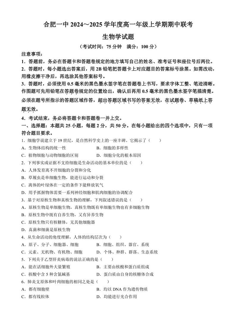 2024～2025学年安徽省合肥市第一中学高一(上)期中联考生物试卷(含答案)第1页
