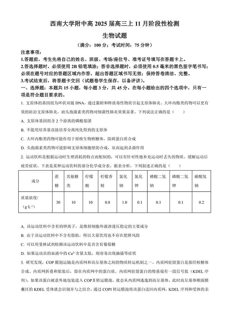 2024～2025学年重庆市西南大学附属中学高三(上)11月阶段性检测生物试卷(含答案)第1页