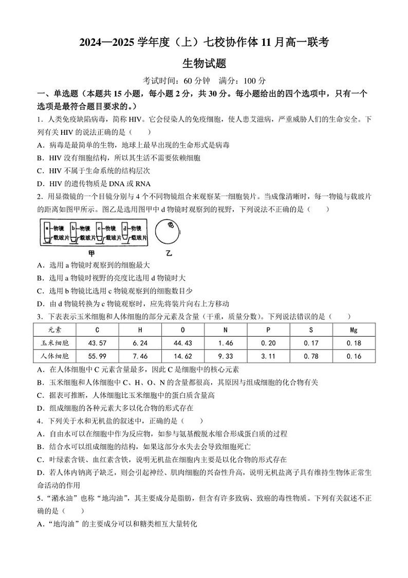 2024～2025学年辽宁省丹东市七校协作体高一(上)期中生物试卷(含答案)第1页