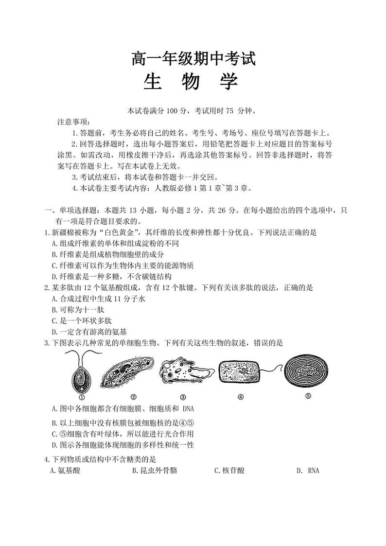 2024～2025学年河北省唐山市部分学校高一(上)期中联考生物试卷(含答案)第1页