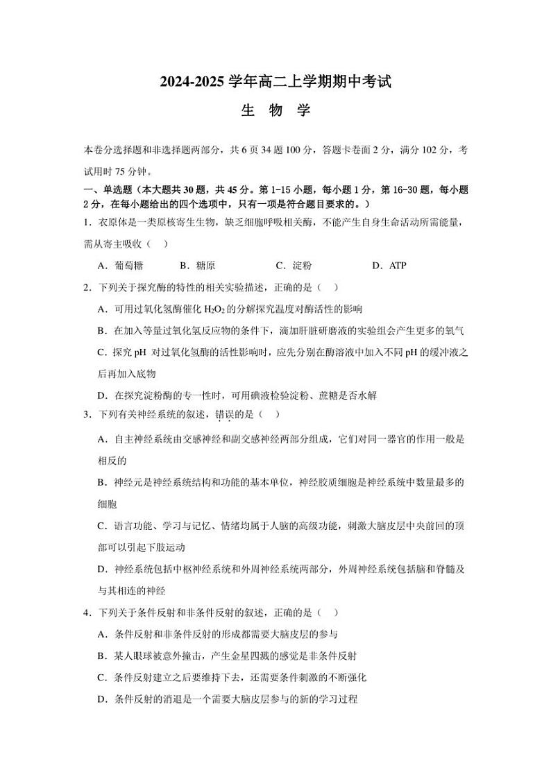 2024～2025学年广东省广州市第六中学高二(上)期中生物试卷(含答案)第1页