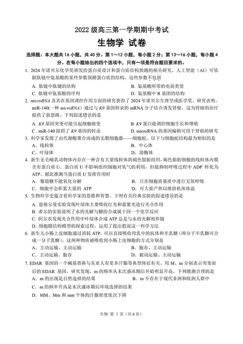 2024～2025学年广东省汕头市金山中学高三(上)期中生物试卷(含答案)01