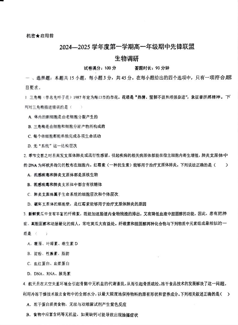 海南省先锋联盟2024-2025学年高一上学期11月期中考试 生物 PDF版含答案第1页