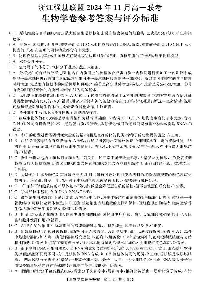 浙江省强基联盟2024-2025学年高一上学期11月联考生物试题01