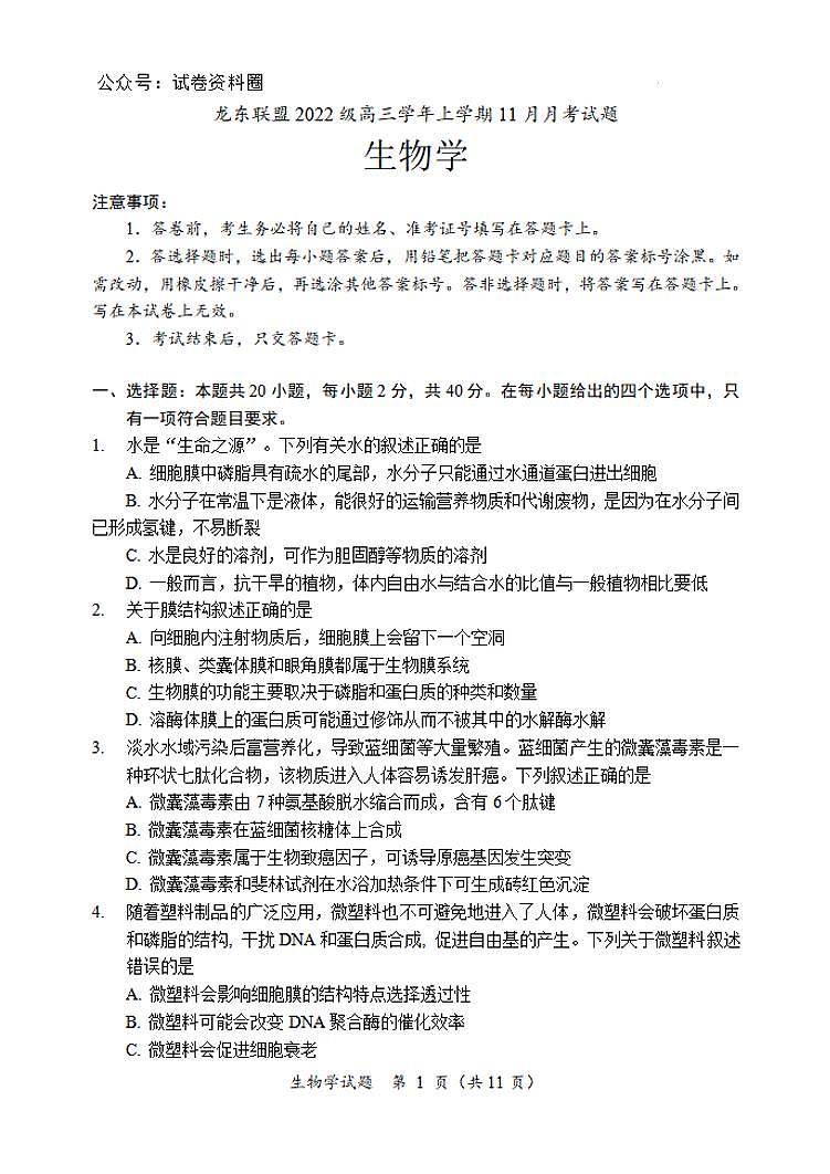 生物-黑龙江省龙东联盟2024-2025学年高三上学期11月月考第1页