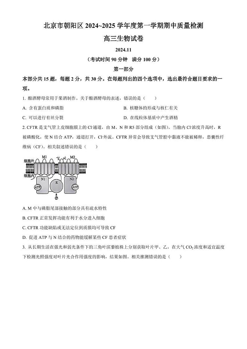 生物-北京市朝阳区2024-2025学年高三上学期期中考试第1页