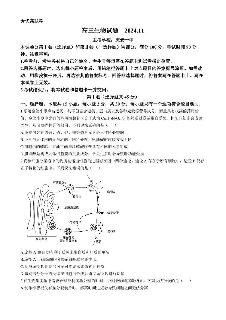 生物-山东省德州市2024-2025学年高三上学期期中考试第1页