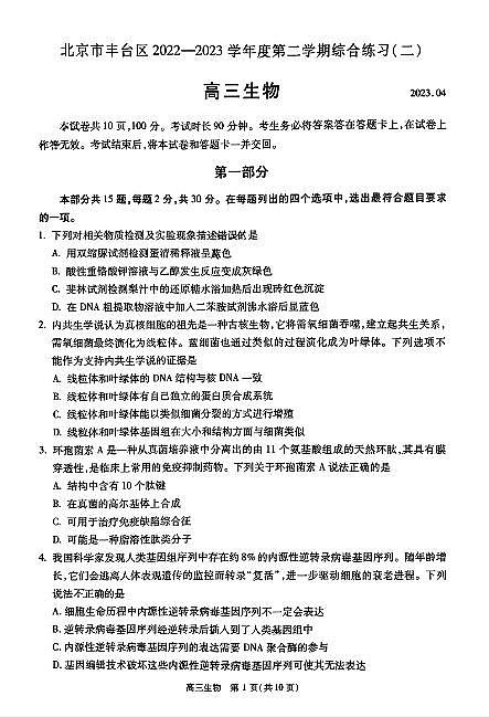 2022~2023学年度北京市丰台区高三第二学期生物综合练习(二)试卷及答案第1页