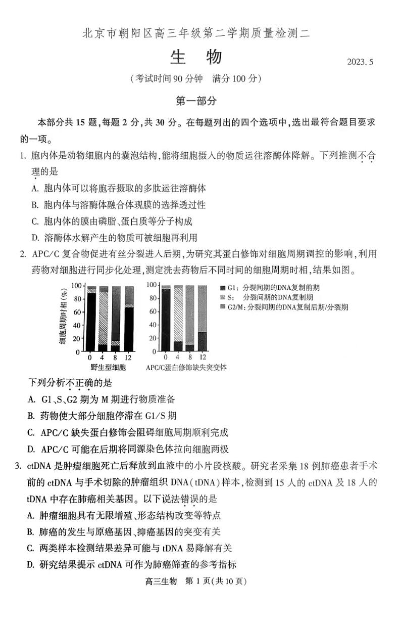 2023北京市朝阳区高三年级第二学期质量检测二生物试卷第1页